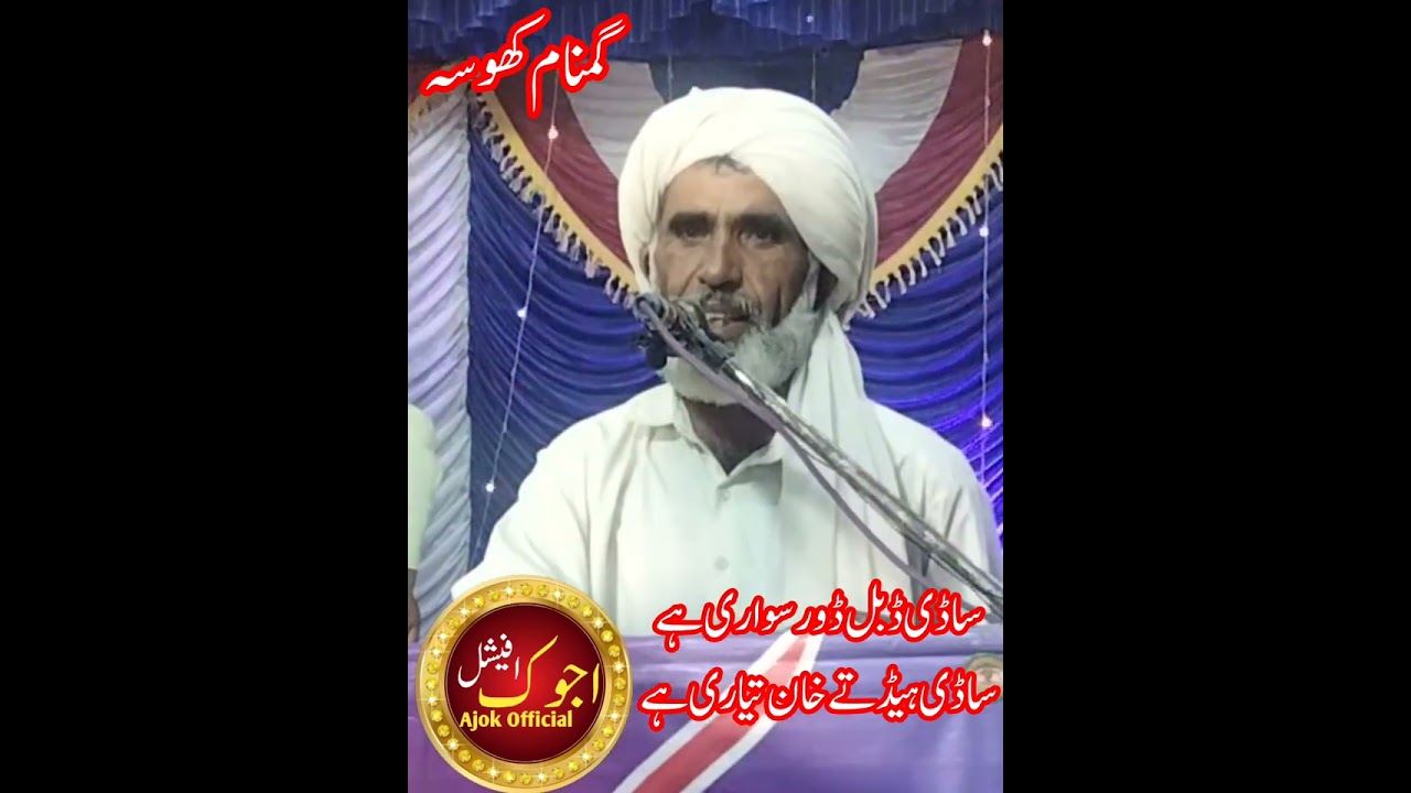 سرائیکی مزاحیہ شاعری اللہ وسایا گمنام کھوسہ