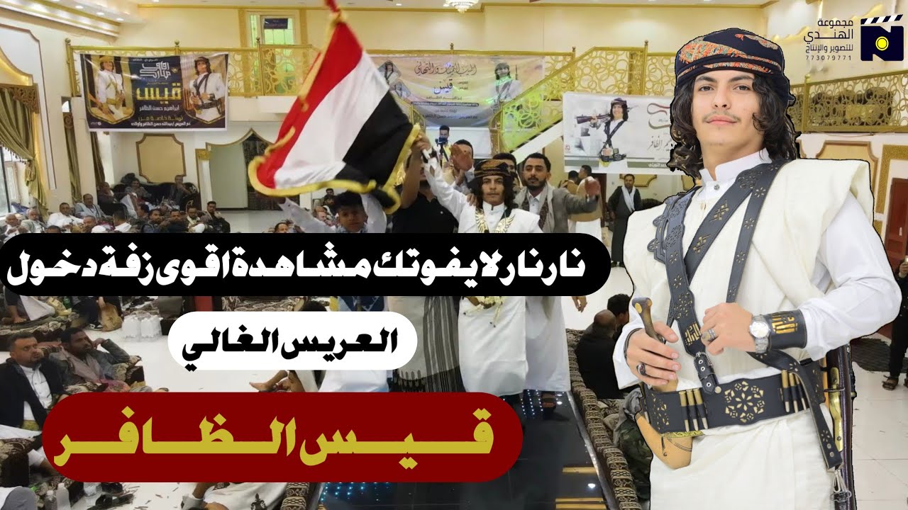 لايفوتك مشاهدة اقوى زفة دخول العريس الغالي قيس الظافر بالدبكة الشامية والبرعة الصنعانية كل جديد