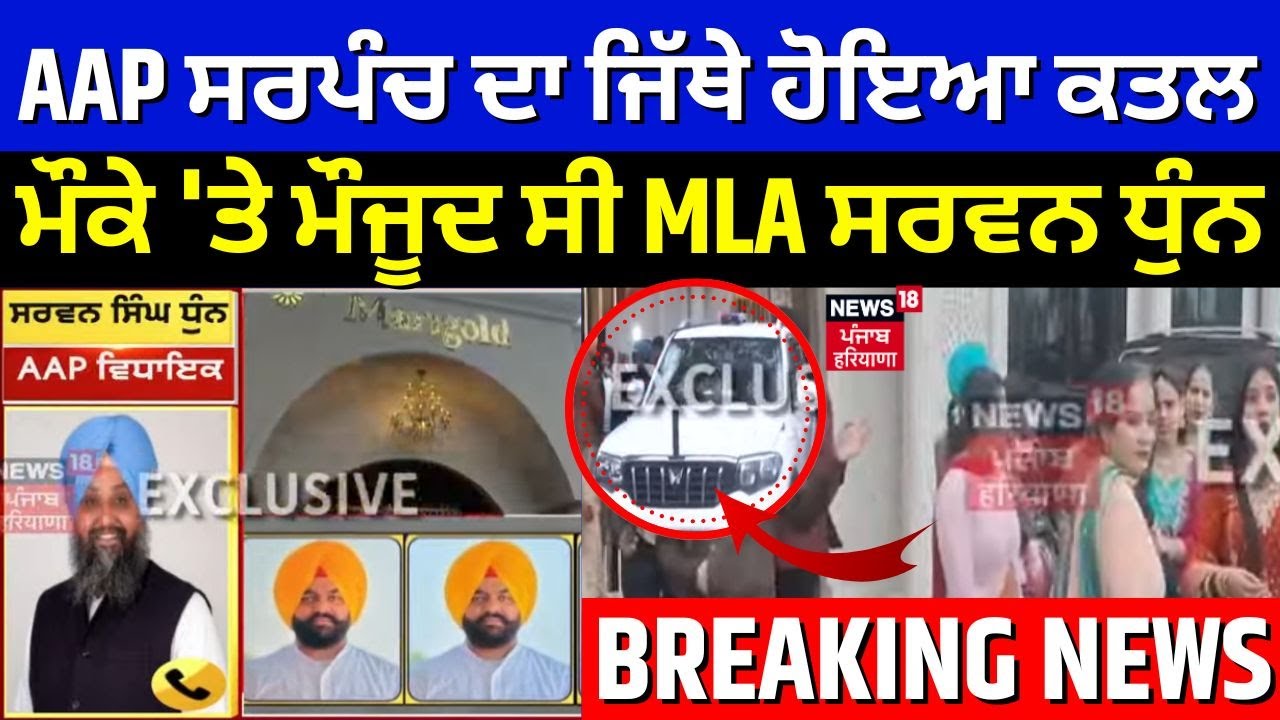 Sarpanch Jarmal Singh Murder | AAP ਸਰਪੰਚ ਦਾ ਜਿੱਥੇ ਹੋਇਆ ਕਤਲ, ਮੌਕੇ 'ਤੇ ਮੌਜੂਦ ਸੀ MLA ਸਰਵਨ ਧੁੰਨ