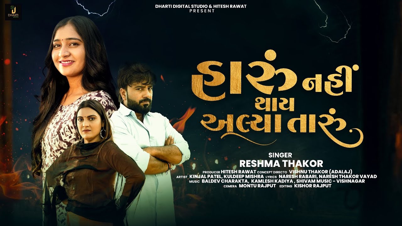 RESHMA THAKOR || હારું નહીં થાય અલ્યા તારું || KINJAL PATEL || NEW GUJRATI FUNKY 4K SONG