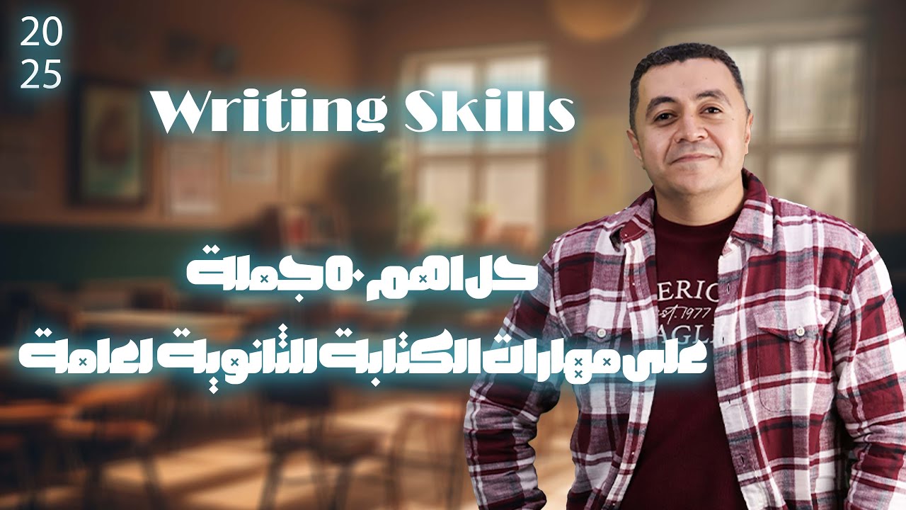 Writing Skills حل اهم ٥٠ جملة على مهارات الكتابة للثانوية العامة