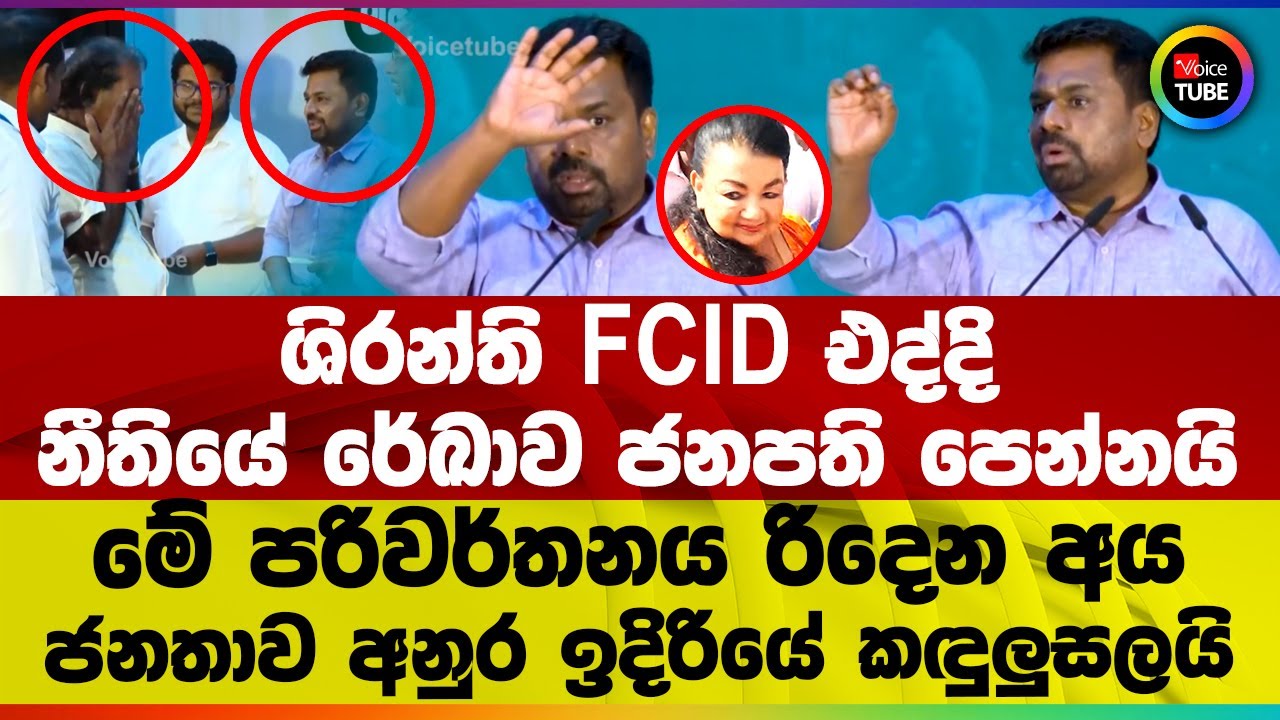 ශිරන්ති FCID එද්දි නීතියේ රේඛාව ජනපති පෙන්නයි | මේ පරිවර්තනය රිදෙන අය | ජනතාව අනුර ඉදිරියේ කඳුලුසලයි