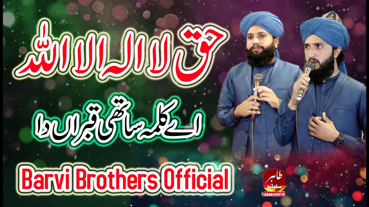 Haq La Iiaha Illallah Kalma || Barvi Brothers Official || New Kalma 2026 || Tahir Studio