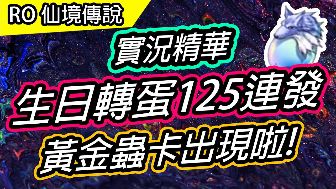 【RO實況精華#1】生日轉蛋125連發 | 我們與公園的距離 | Ragnarok 仙境傳說 | 謝謝大家的生日快樂祝福~