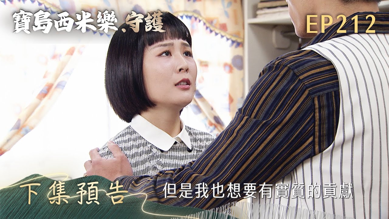 【寶島西米樂 守護】第212集 下集預告 | 台視八點檔年度大戲 | FORMOSA SEBIRO EP212