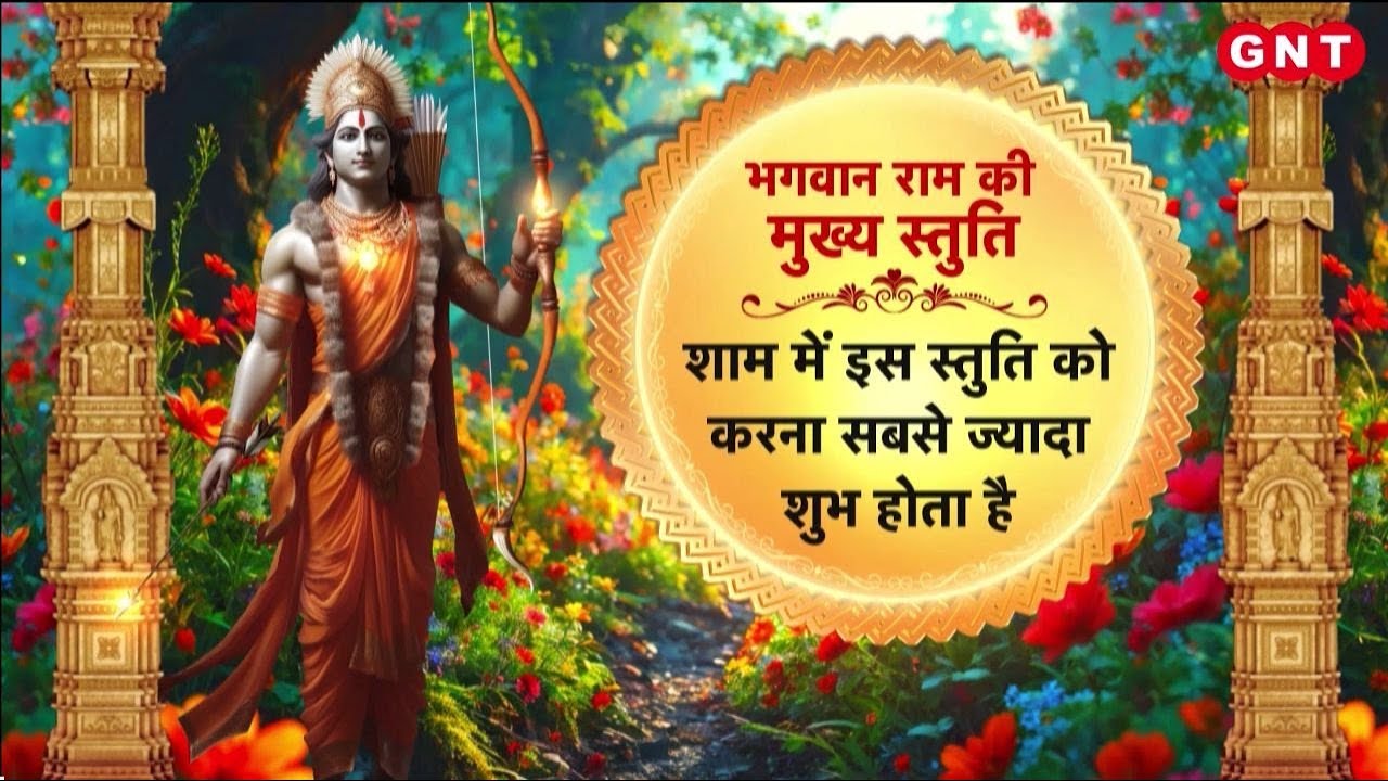 Lord Ram की स्तुतियों की महिमा और पूजा विधि क्या है? जानिए 4 चमत्कारिक स्तुतियों के बारे में