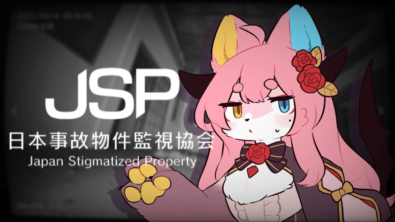 【日本事故物件監視協会】怖がりが事故物件を調査する | タウルVtuber