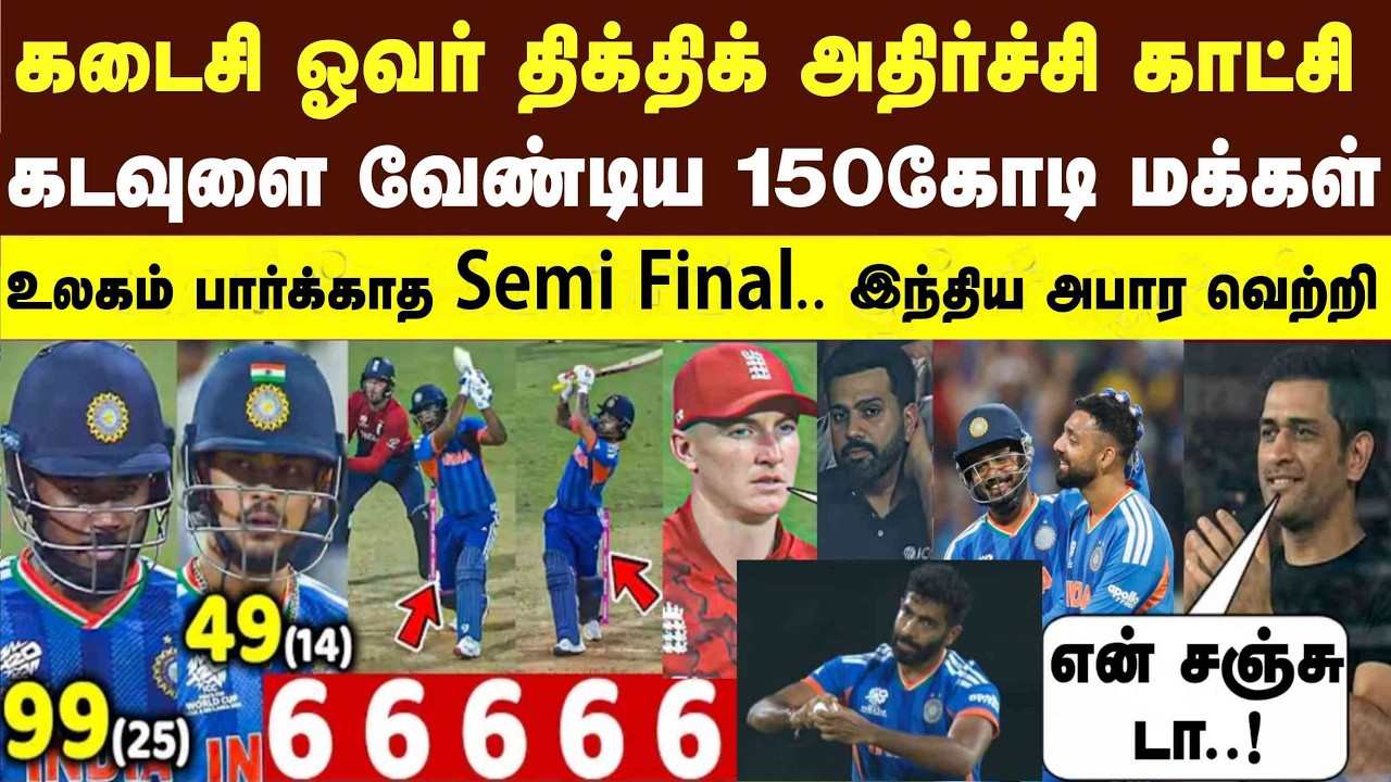 கடைசி ஓவர் 150 கோடி மக்கள் இதயம் உலகம் பார்க்காத T20 semi final ind திக் திக் வெற்றி ind vs Eng