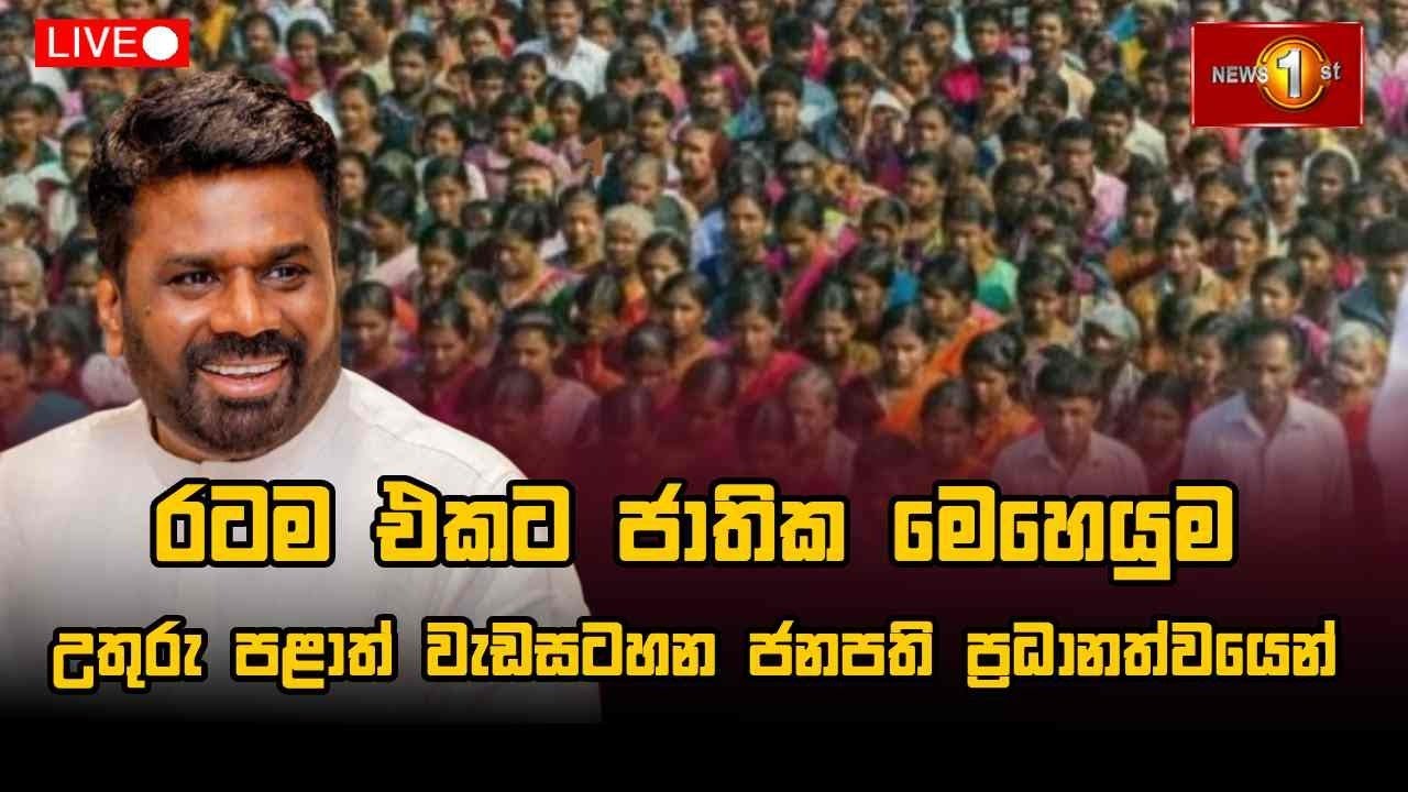 🔴LIVE  : රටම එකට ජාතික මෙහෙයුමේ උතුරු පළාත් වැඩසටහන ජනපති ප්‍රධානත්වයෙන්  | 16.01.2026