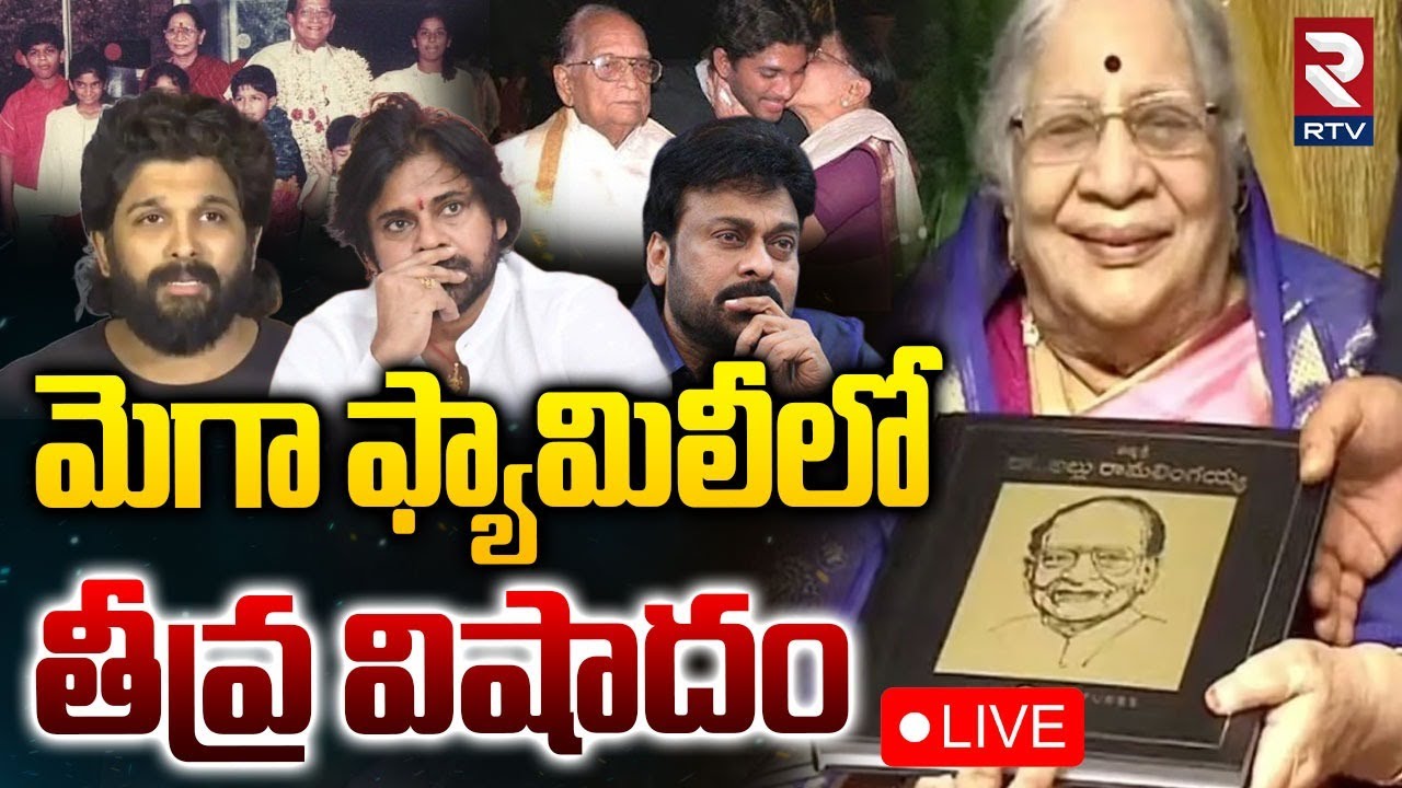 Allu Arjun's Grandmother Is No More🔴LIVE : మెగా ఫ్యామిలీలో తీవ్ర విషాదం | Chiranjeevi | Pawan | RTV