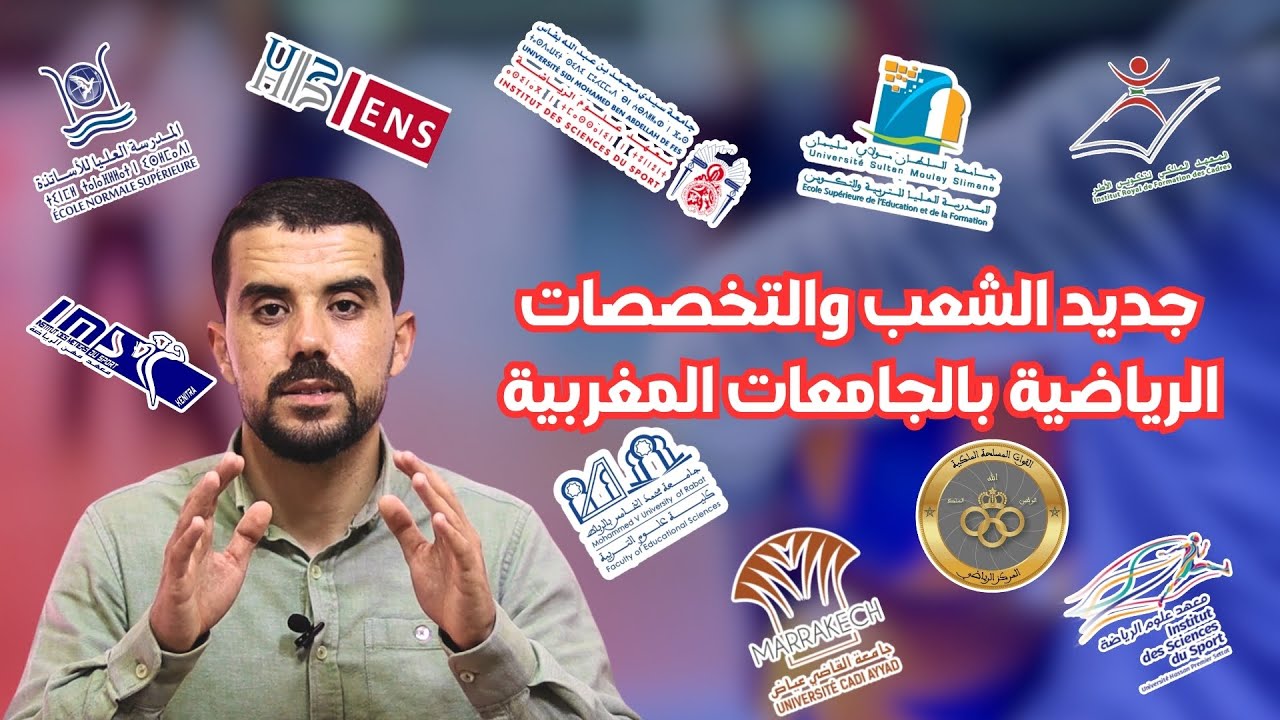 التربية البدنية في دقائق | جديد الشعب والتخصصات الرياضية بالجامعات المغربية
