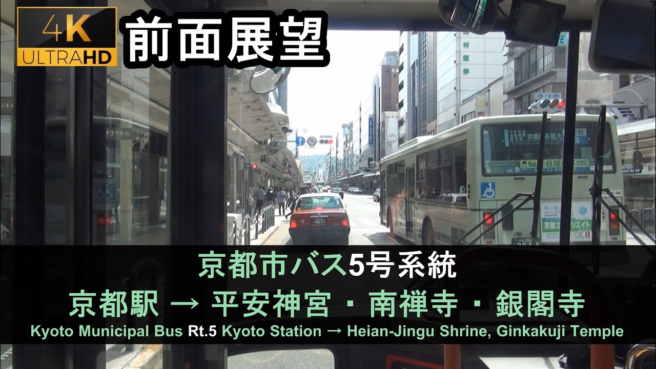 [4K]Bus Front View - Kyoto Municipal Bus Rt.5(Kyoto Sta. - Heian-Jingu Shrine and Ginkakuji Temple)