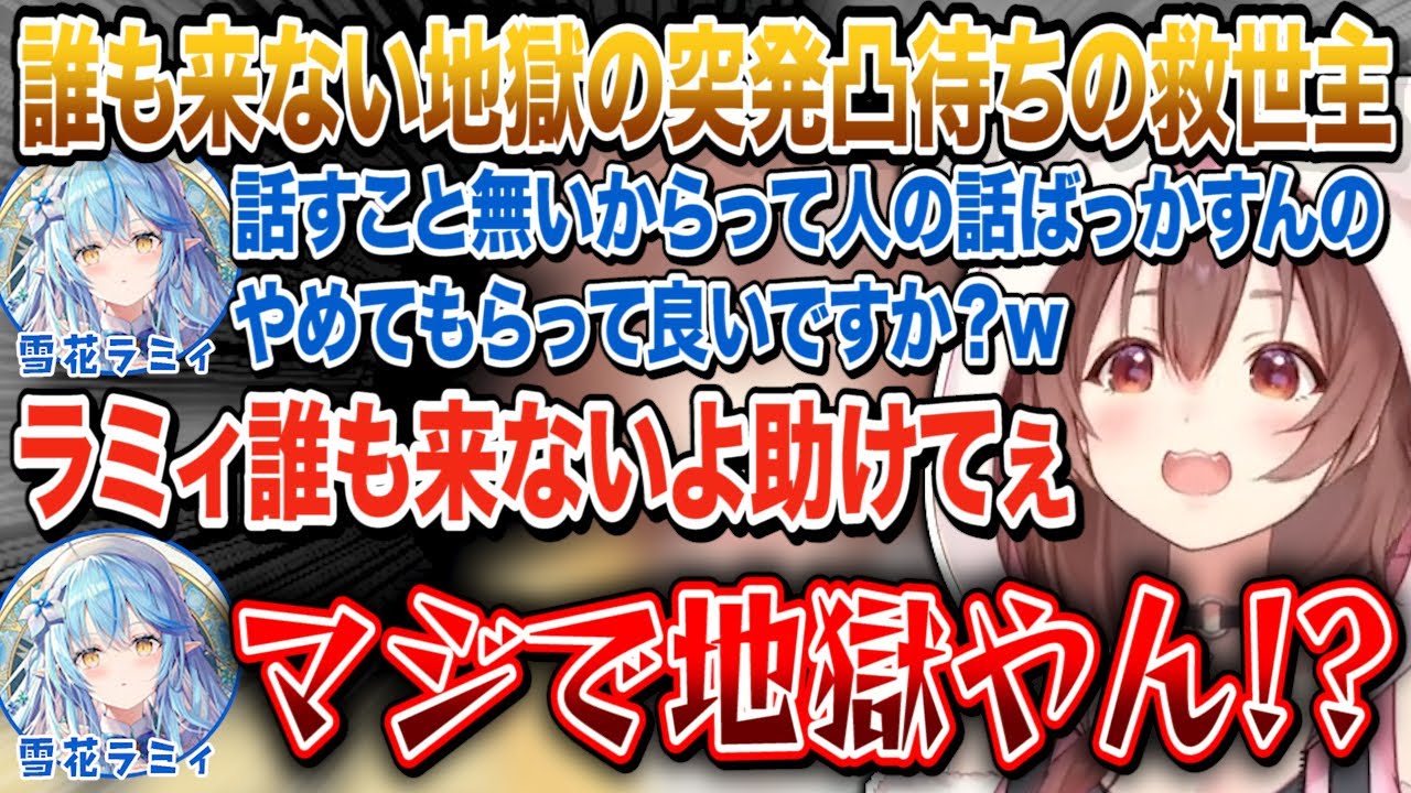 急遽凸待ちを始めたが誰も来ず何度もラミィに助けを求めて来てもらう戌神ころねｗ【切り抜き/ホロライブ】