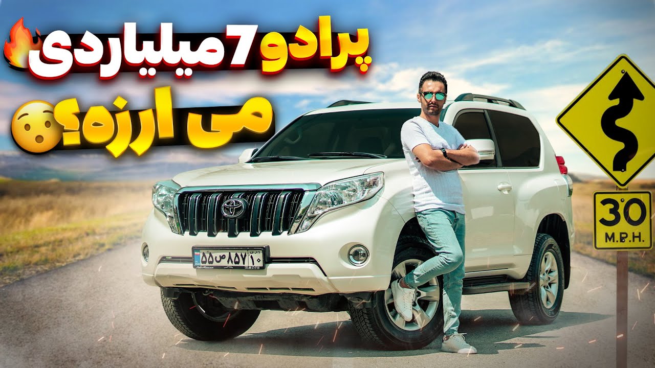 پرادو 2013 چهارسیلندر 7 میلیارد میارزه؟ تست و بررسی با سالار ریویوز