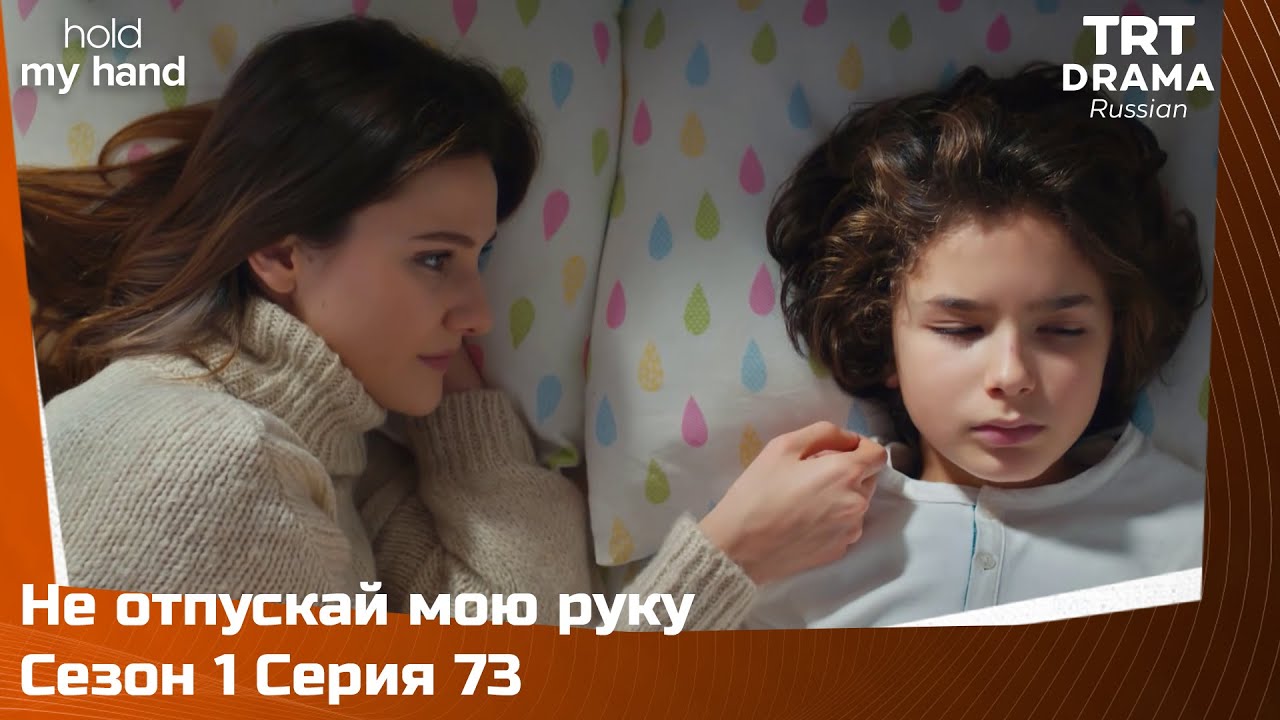 Не отпускай мою руку Сезон 1 Серия 73