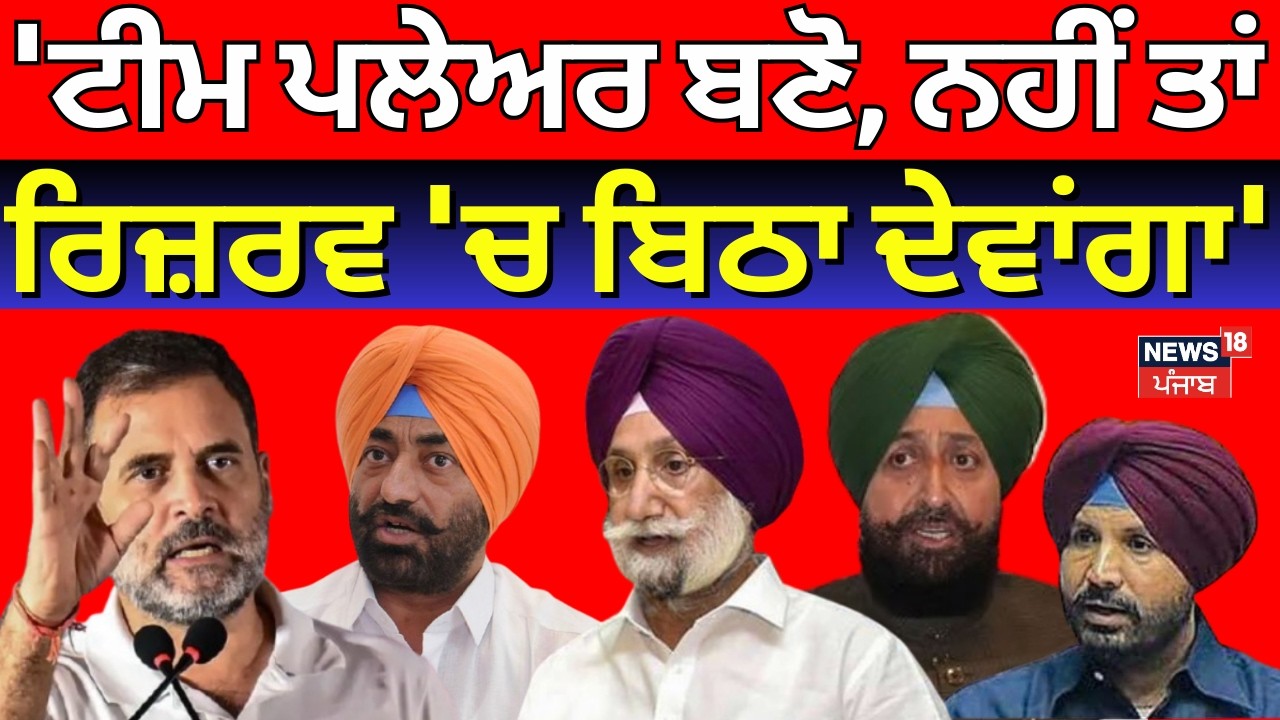Live |Rahul Gandhi : 'ਟੀਮ ਪਲੇਅਰ ਬਣੋ, ਨਹੀਂ ਤਾਂ ਰਿਜ਼ਰਵ 'ਚ ਬਿਠਾ ਦੇਵਾਂਗਾ' |Warring | Bajwa|Barnala Rally