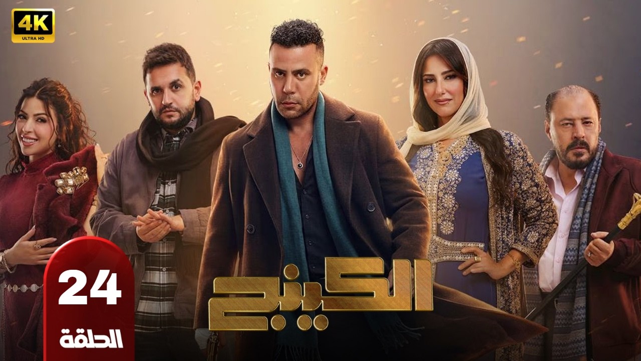 الحلقه |24| من مسلسل |الكينج| محمد امام ميرنا جميل عمرو عبد الجليل