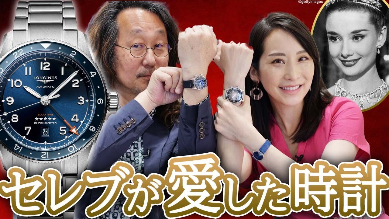 【華麗】オードリー・ヘプバーンも愛した、ロンジンの世界が深すぎた。＃腕時計魂　＃ロック福田の腕時計魂　＃ロンジン　＃WATCH #longines
