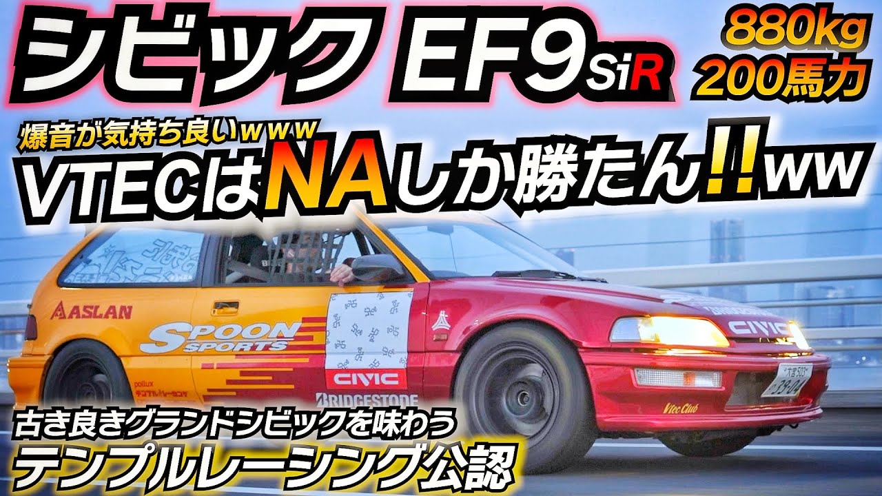 【日本の名車】アドレナリン炸裂!! 本田宗一郎の作りたい車はコレだよ。。 EF9 グランドシビック