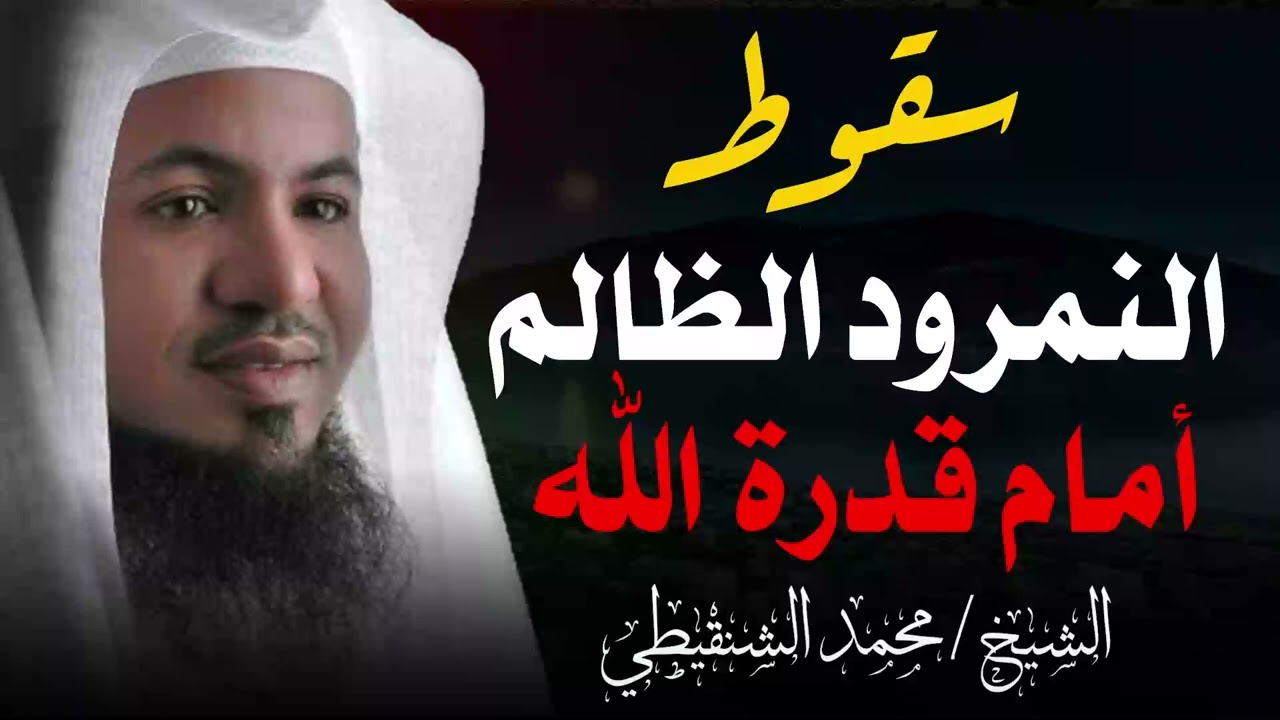 قصة التحدي الكبير بين إبراهيم عليه السلام في وجه طغيان النمرود الظالم | الشيخ محمد الشنقيطي