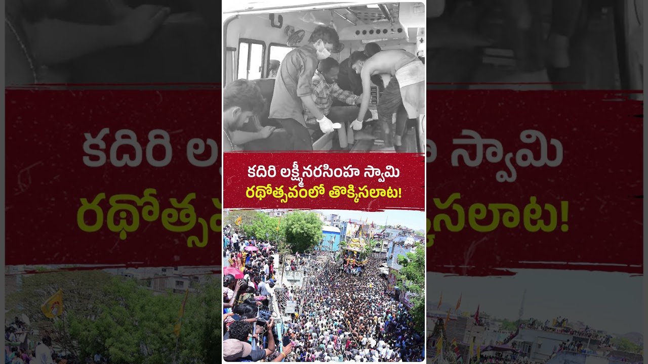 కదిరి లక్ష్మీనరసింహ స్వామిరథోత్సవంలో తొక్కిసలాట!  #jaganannna #ysjagan #andhrapradesh