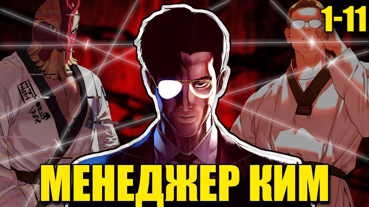 [1-11] «ОБЫЧНЫЙ» менеджер, ОБЪЯВЛЯЕТ ВОЙНУ ГАНГСТЕРАМ, похитившим его дочь!