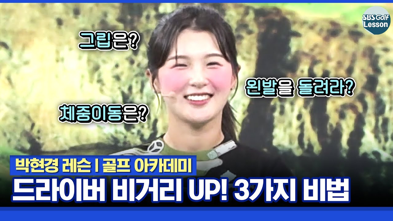 [박현경 레슨] 전지훈련 때 이렇게 해서 비거리가 늘었어요! 드라이버샷 특훈 방법