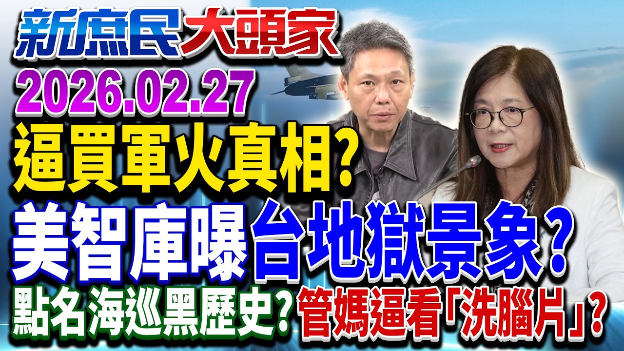 美施壓軍購進度？ 防馬桶行軍火商海撈…急啥？《新庶民大頭家》完整版 20260227 #謝寒冰 #栗正傑 #王育敏 #施正鋒 @新庶民大頭家​