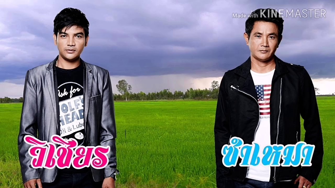 เต้ยโศก-วิเชียร​ ซำเหมา