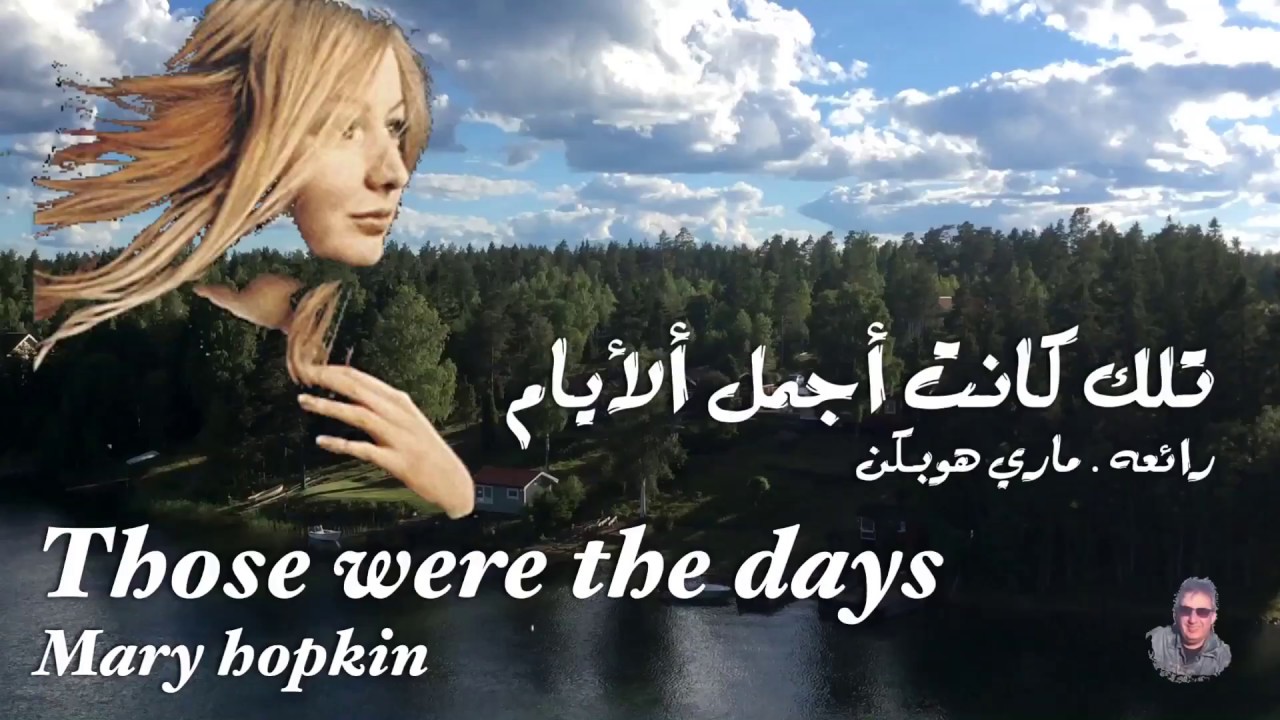 تلك كانت أجمل ألأيام . رائعه  ماري هوبكن . مترجمة ، those were days . Mary hopkin . عائد