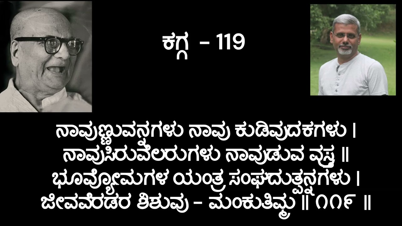 ಮಂಕುತಿಮ್ಮನ ಕಗ್ಗ - 119