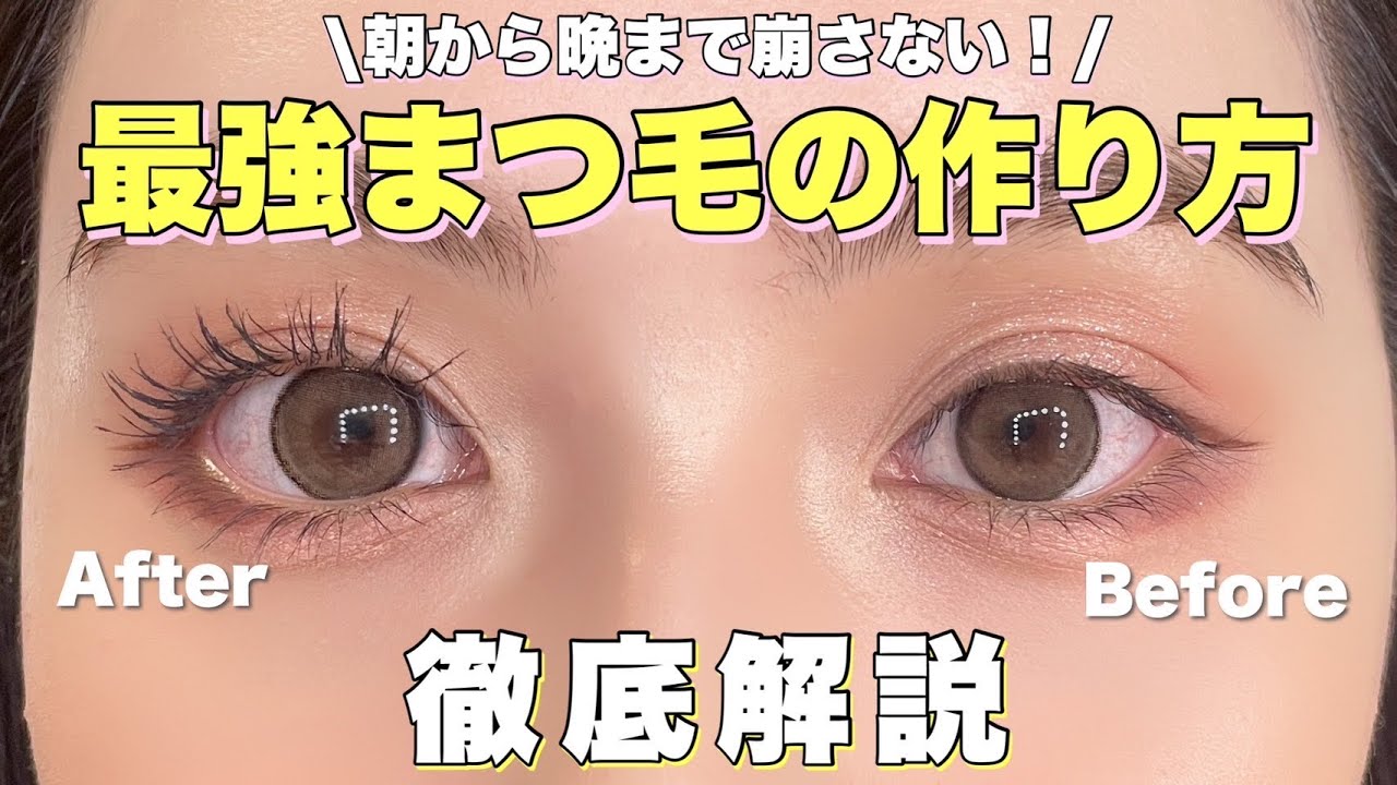 【最強まつ毛】朝から晩までキープ！綺麗で下がりにくいまつ毛を作る方法徹底解説！