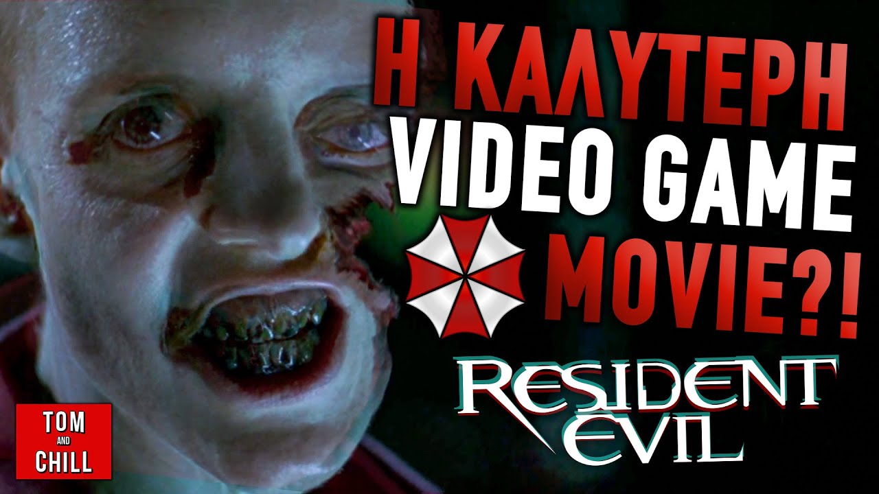 Καλή ή Κακή; | Resident Evil
