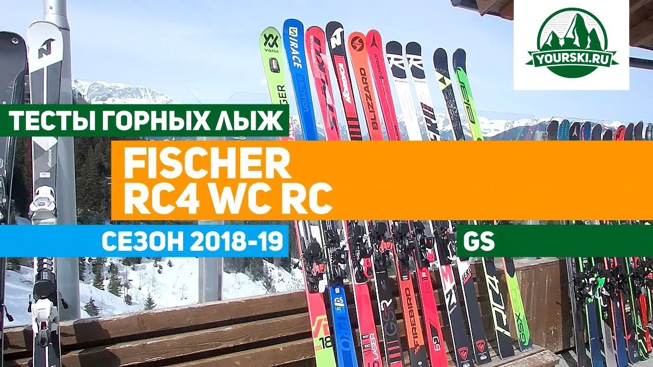 Тесты горных лыж Fischer RC4 WC RC