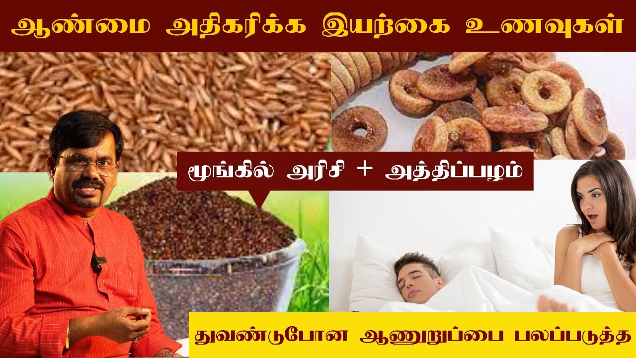 ஆண்மை எழுச்சி பெற | துவண்டுபோன ஆணுறுப்பை பலப்படுத்த 💪💪 | மூங்கில் அரிசி + அத்திப்பழம் | ராகி கஞ்சி