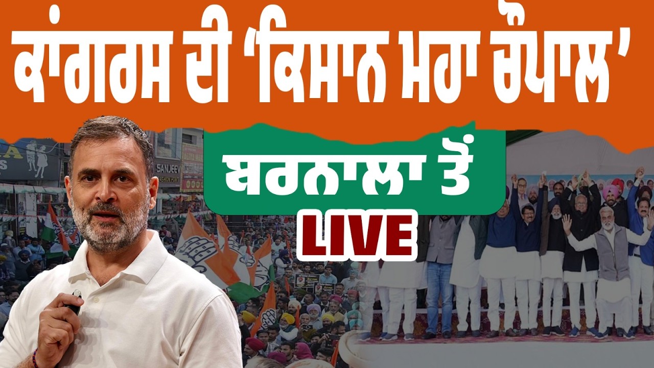 LIVE | ਬਰਨਾਲਾ ਤੋਂ ਕਾਂਗਰਸ ਦੀ ‘ਕਿਸਾਨ ਮਹਾ ਚੌਪਾਲ’ – ਕਿਸਾਨਾਂ ਲਈ ਕੀ ਨਵਾਂ ਐਲਾਨ?