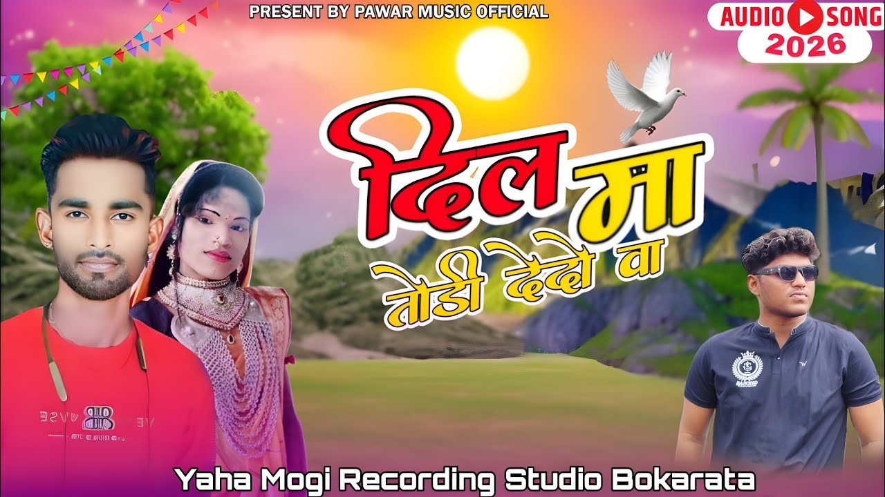 💔दिल मां तोडी देदो वा 💔| Bewaf Rodali2026 | Maithun Solanki and Radha Kumari @Pawarmusicofficial46 
