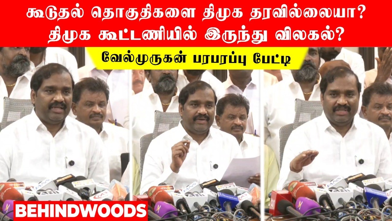 கூடுதல் தொகுதிகளை திமுக தரவில்லையா? திமுக கூட்டணியில் இருந்து விலகல்? வேல்முருகன் பரபரப்பு  பேட்டி