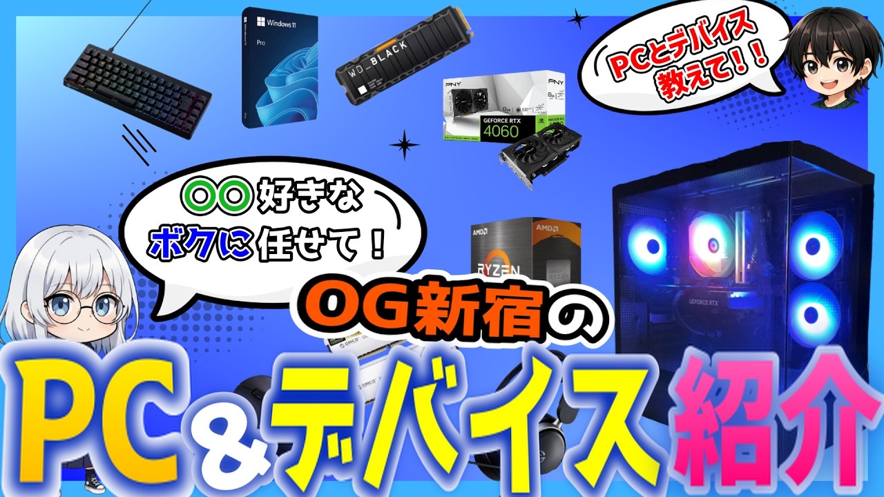 【ONEGAME新宿】PC＆デバイス紹介！