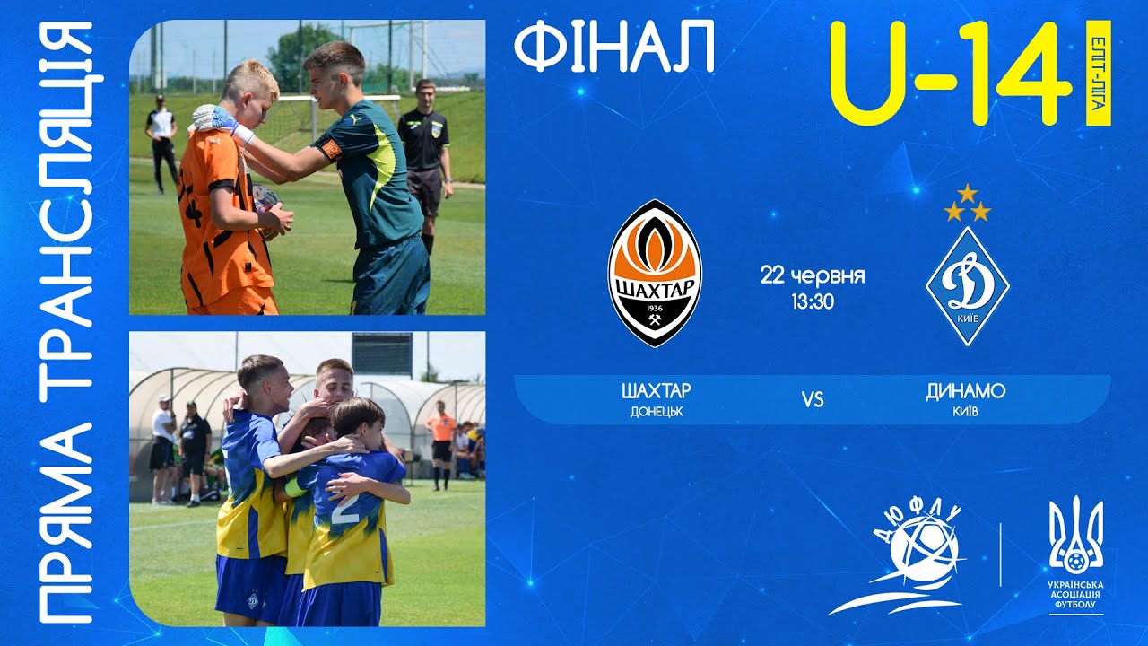 ФК Шахтар (Донецьк) – Динамо (Київ) | ЧЕМПІОНАТ УКРАЇНИ З ФУТБОЛУ | ЕЛІТ ЛІГА | ФІНАЛ | U-14