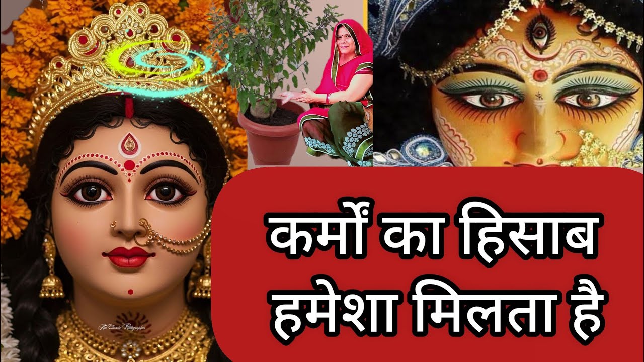 कर्मों का हिसाब हमेशा मिलता है 🙏इसलिए अच्छा सोचें, अच्छा करें और भगवान पर भरोसा रखें।