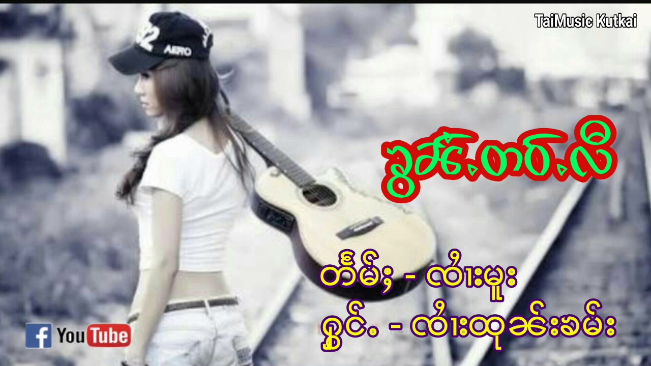 ၸႆၢးထုၼ်းၶမ်း ၶွၼ်ႉတဝ်ႉလီ (TaiMusic)