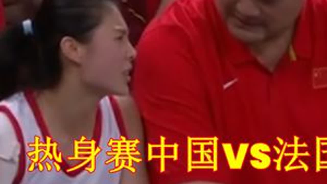 热身赛中国VS法国 姚明现场指导 王思雨压哨球惊艳 巴黎奥运热身赛收官战 姚明现场指导 中国女篮打出精彩一球......#中国女篮状态回暖
