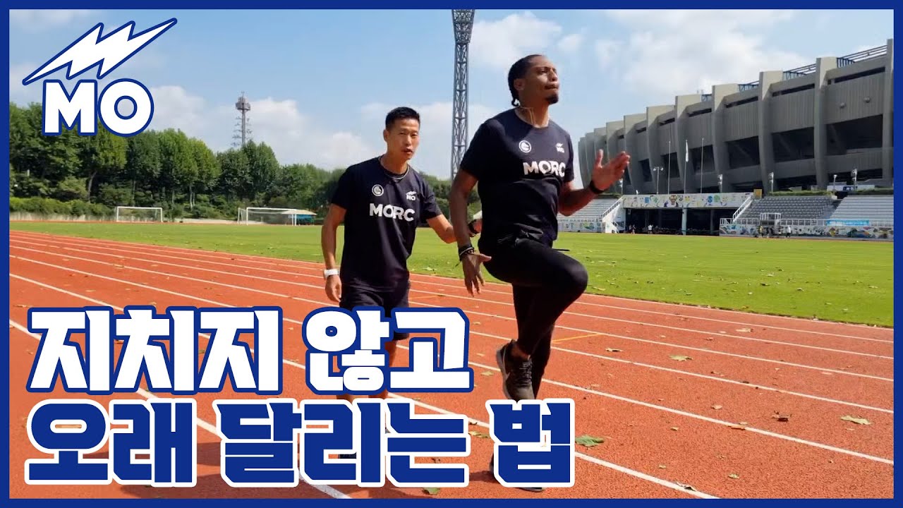 [MO Sports 무료 러닝레슨] 초보자들을 위한 지치지 않고 오래 달리는 법 by 모스포츠