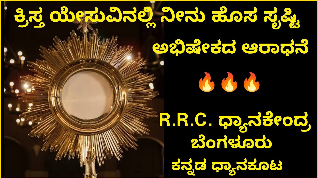 ಕ್ರಿಸ್ತ ಯೇಸುವಿನಲ್ಲಿ ನೀನು ಹೊಸ ಸೃಷ್ಟಿ ✝️ಅಭಿಷೇಕದ ಆರಾಧನೆ🔥( R.R.C. ಧ್ಯಾನಕೇಂದ್ರ, ಬೆಂಗಳೂರು)