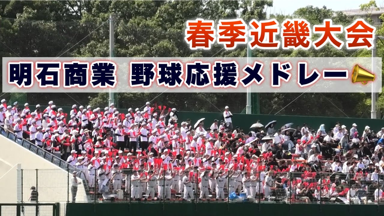 『明石商業アルプス野球応援メドレー』地元明石での応援 春季近畿大会