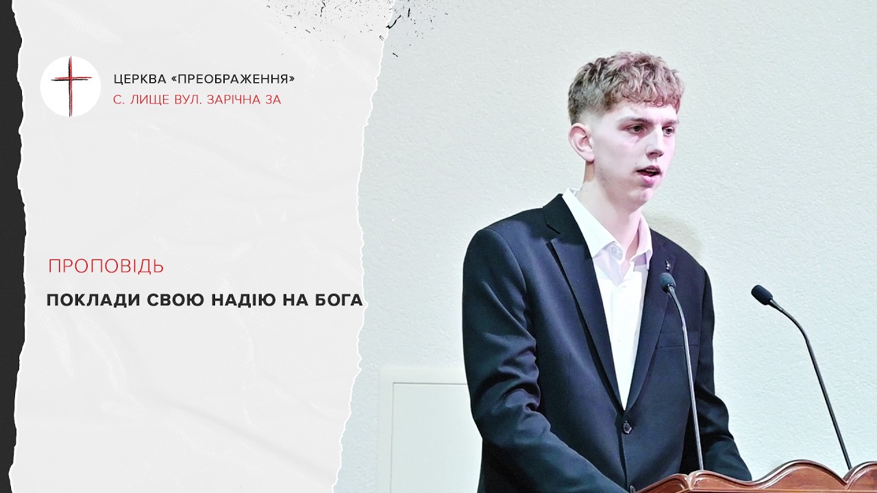 Поклади свою надію на Бога