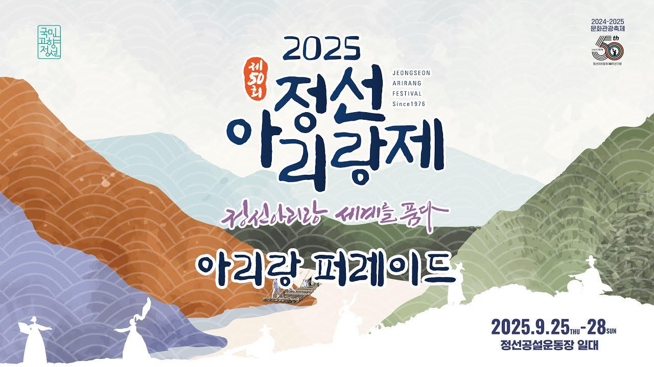 제50회 정선아리랑제 아리랑 퍼레이드