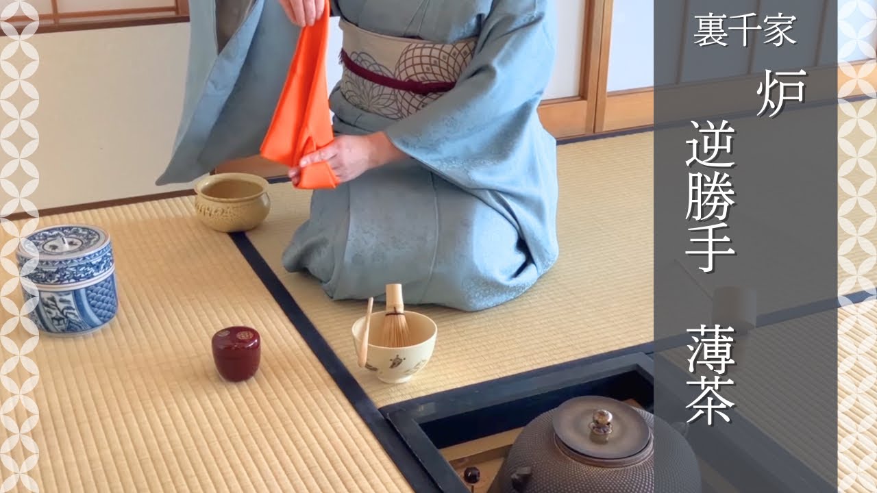炉　逆勝手　薄茶　裏千家ウッド茶道教室【Japanese tea ceremony】