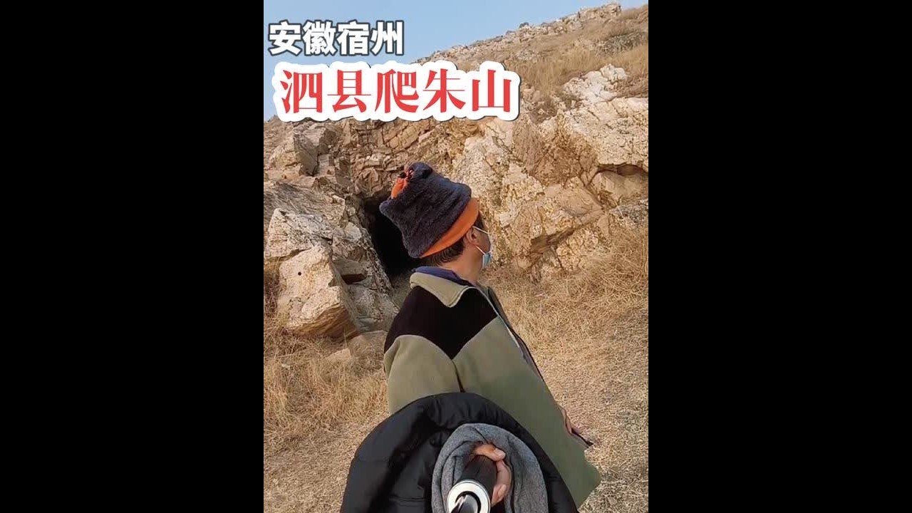 安徽泗县爬朱山